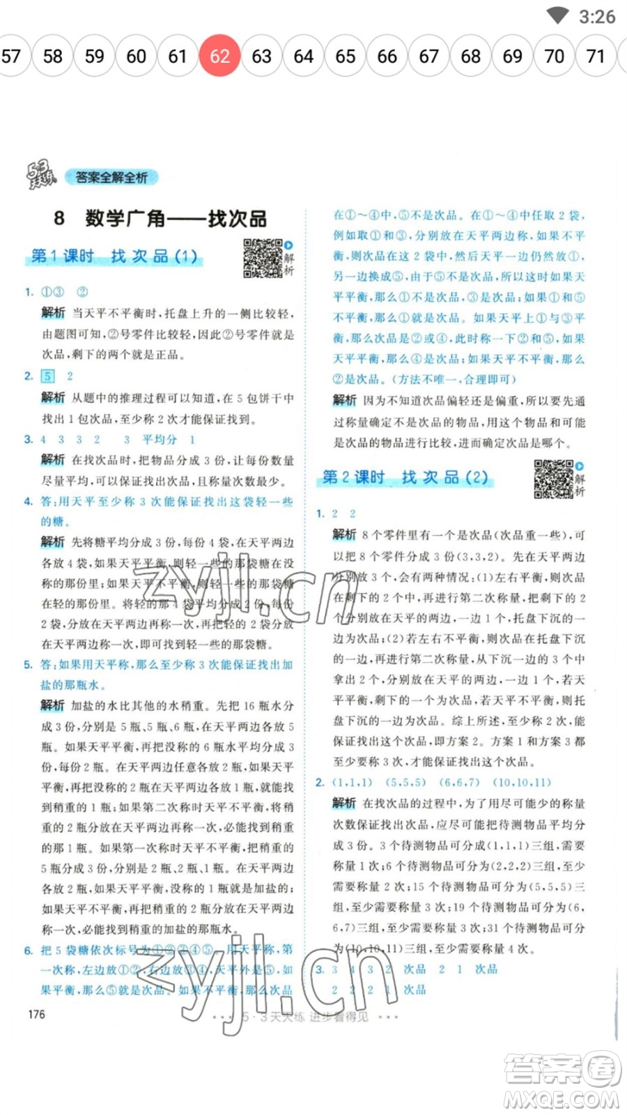 教育科學(xué)出版社2023春季53天天練五年級(jí)數(shù)學(xué)下冊(cè)人教版參考答案