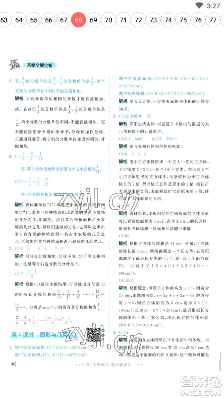 教育科學(xué)出版社2023春季53天天練五年級(jí)數(shù)學(xué)下冊(cè)人教版參考答案