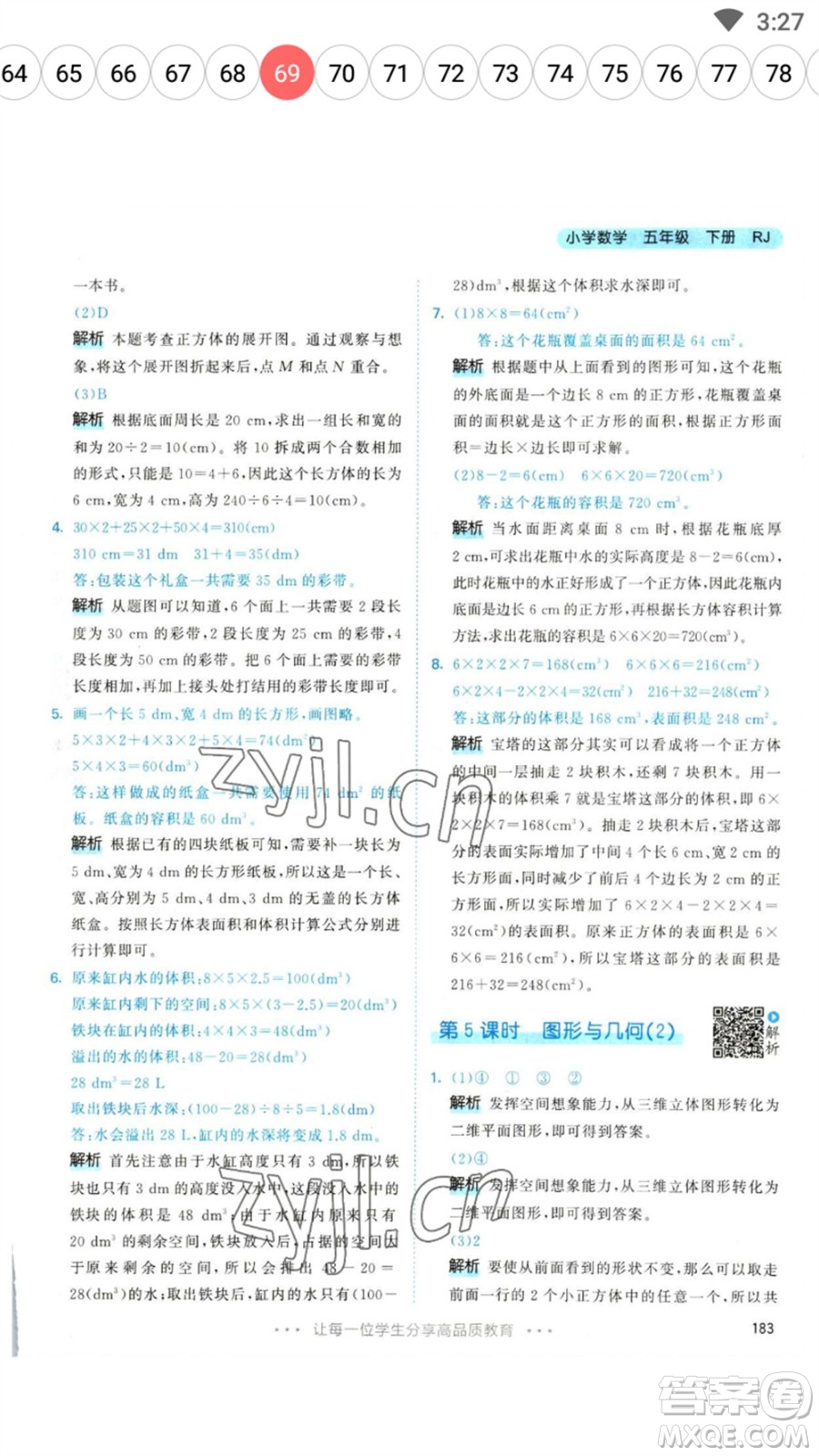 教育科學(xué)出版社2023春季53天天練五年級(jí)數(shù)學(xué)下冊(cè)人教版參考答案