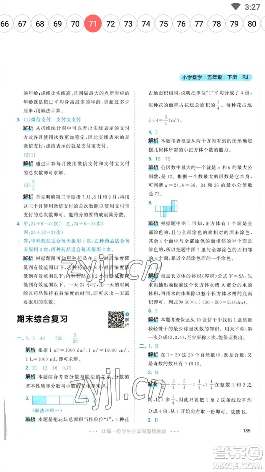 教育科學(xué)出版社2023春季53天天練五年級(jí)數(shù)學(xué)下冊(cè)人教版參考答案