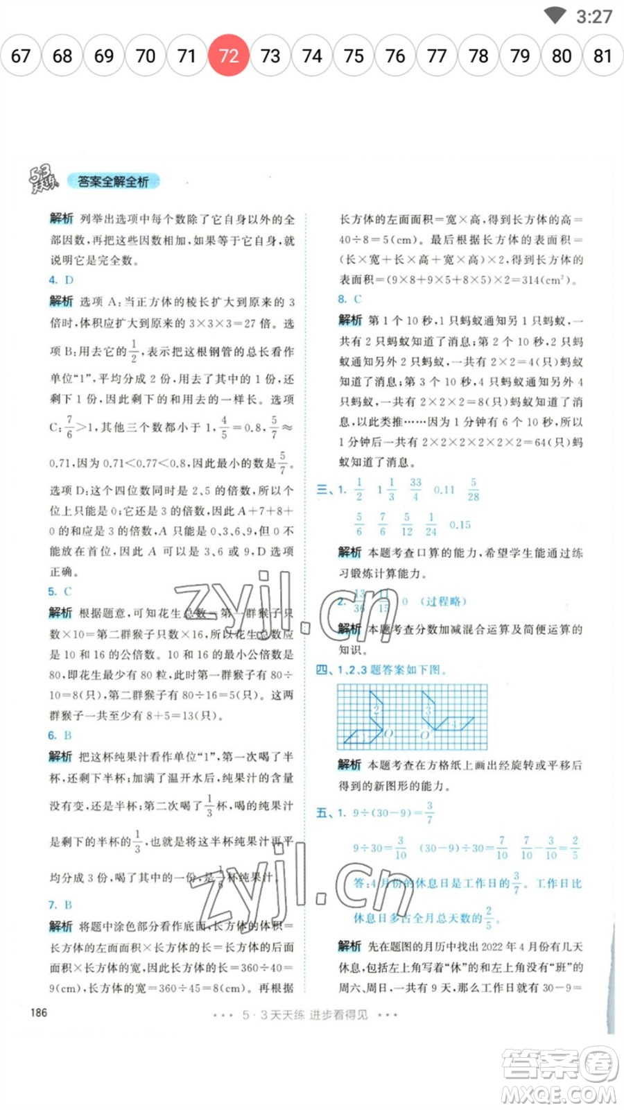 教育科學(xué)出版社2023春季53天天練五年級(jí)數(shù)學(xué)下冊(cè)人教版參考答案