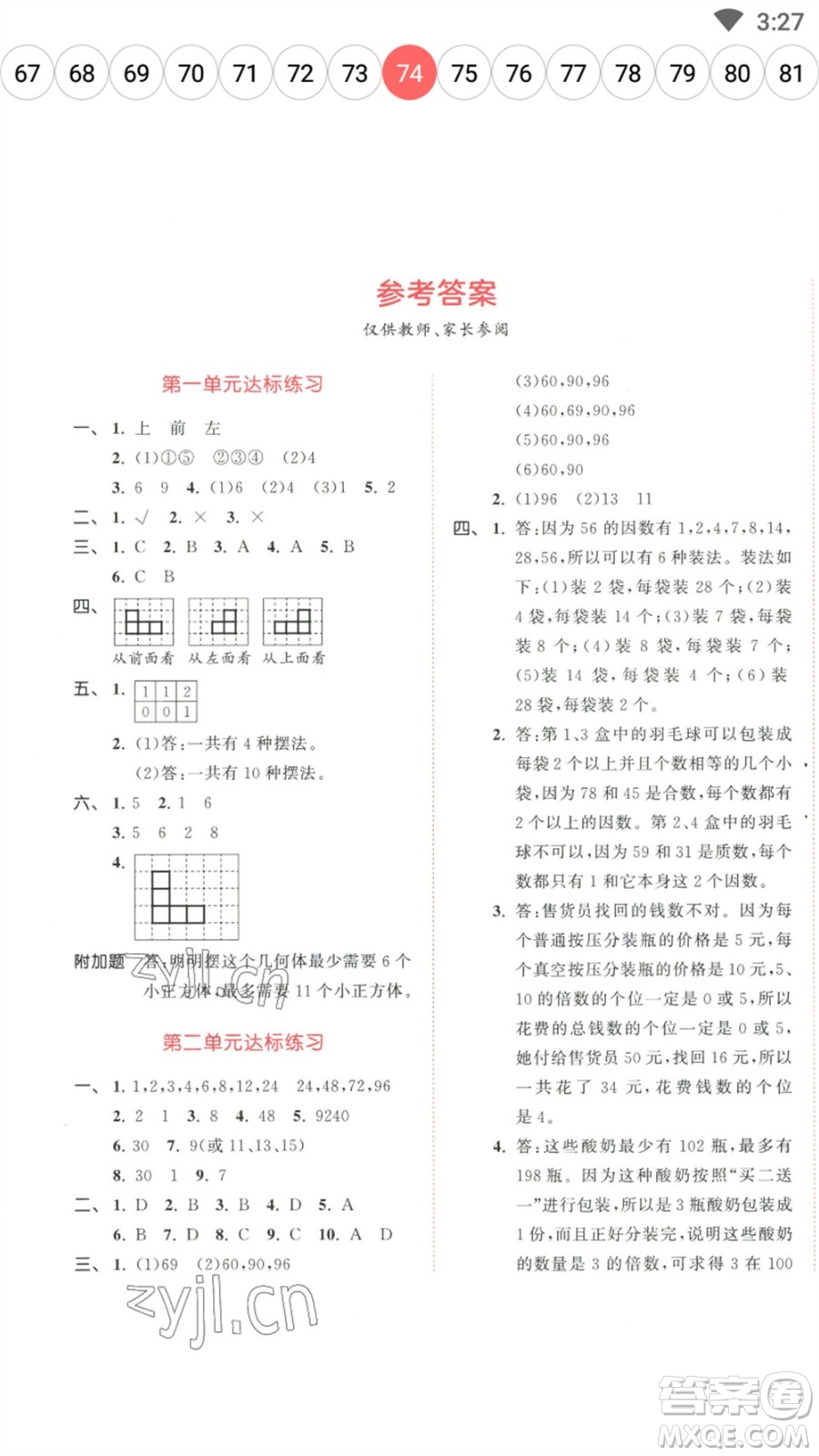 教育科學(xué)出版社2023春季53天天練五年級(jí)數(shù)學(xué)下冊(cè)人教版參考答案