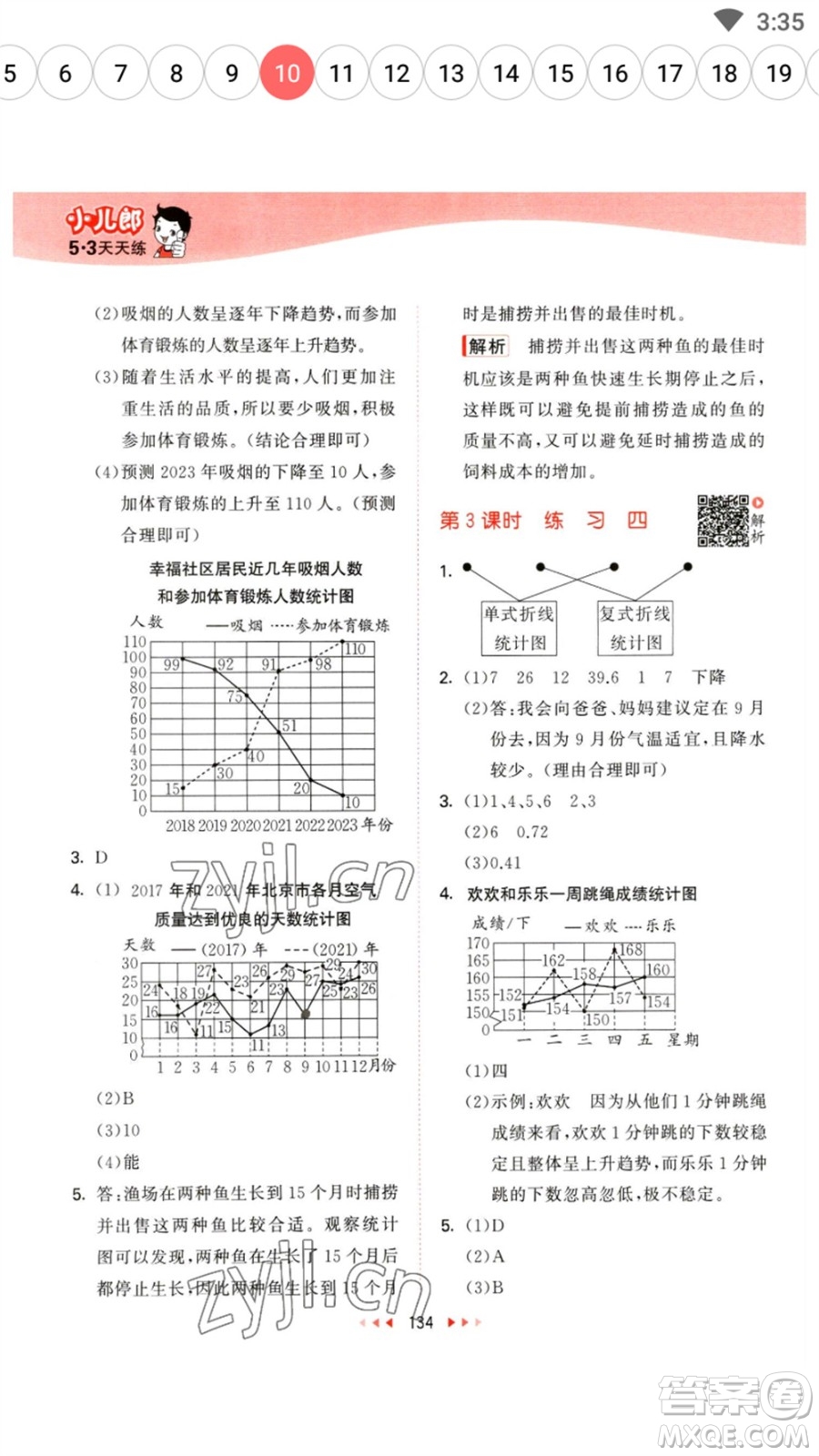 教育科學(xué)出版社2023春季53天天練五年級(jí)數(shù)學(xué)下冊(cè)蘇教版參考答案