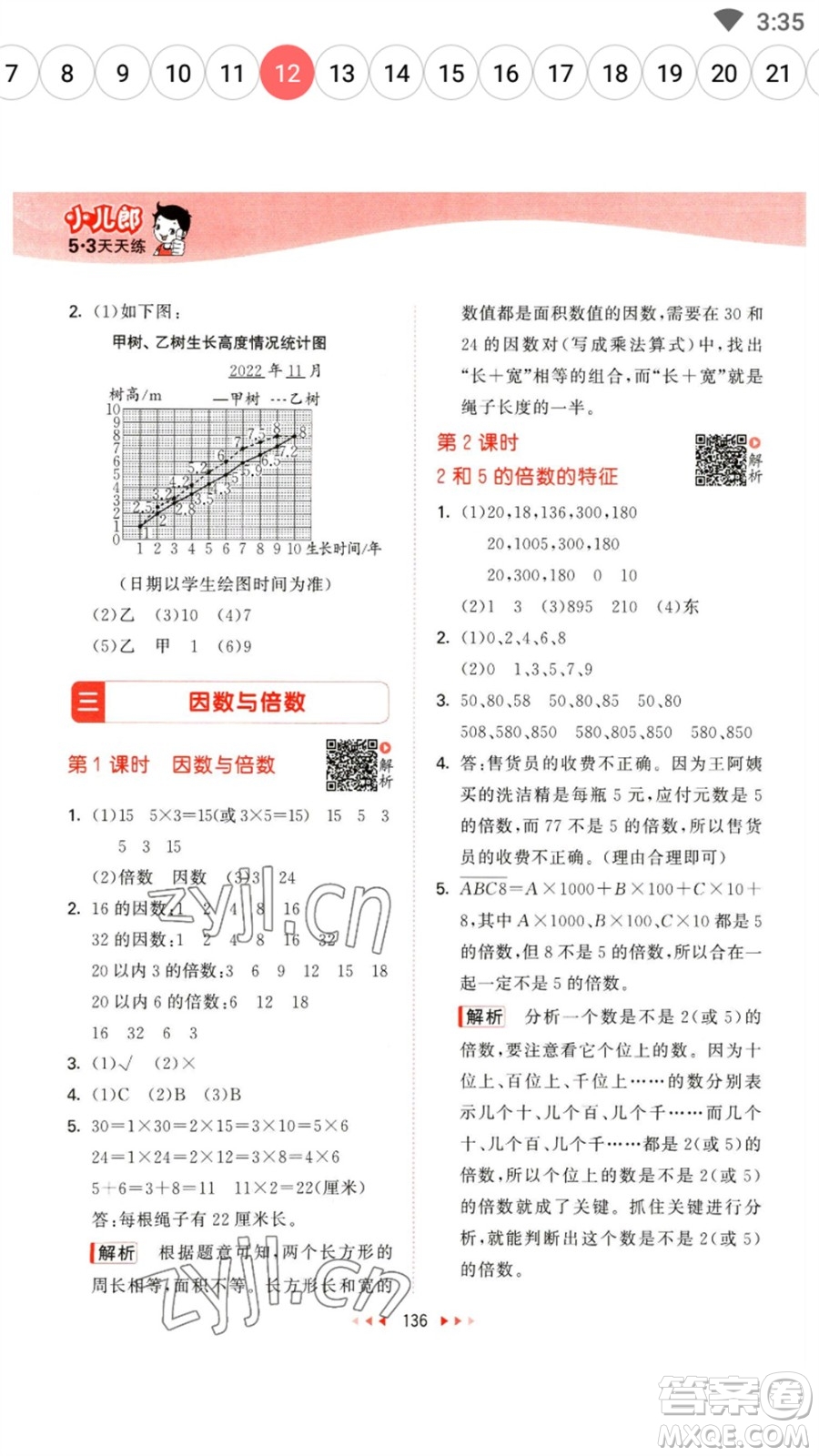 教育科學(xué)出版社2023春季53天天練五年級(jí)數(shù)學(xué)下冊(cè)蘇教版參考答案