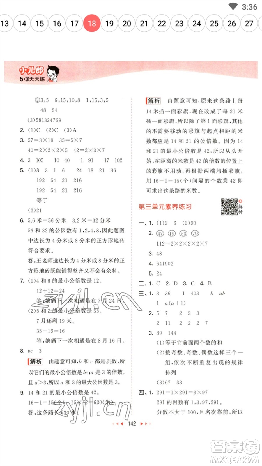 教育科學(xué)出版社2023春季53天天練五年級(jí)數(shù)學(xué)下冊(cè)蘇教版參考答案