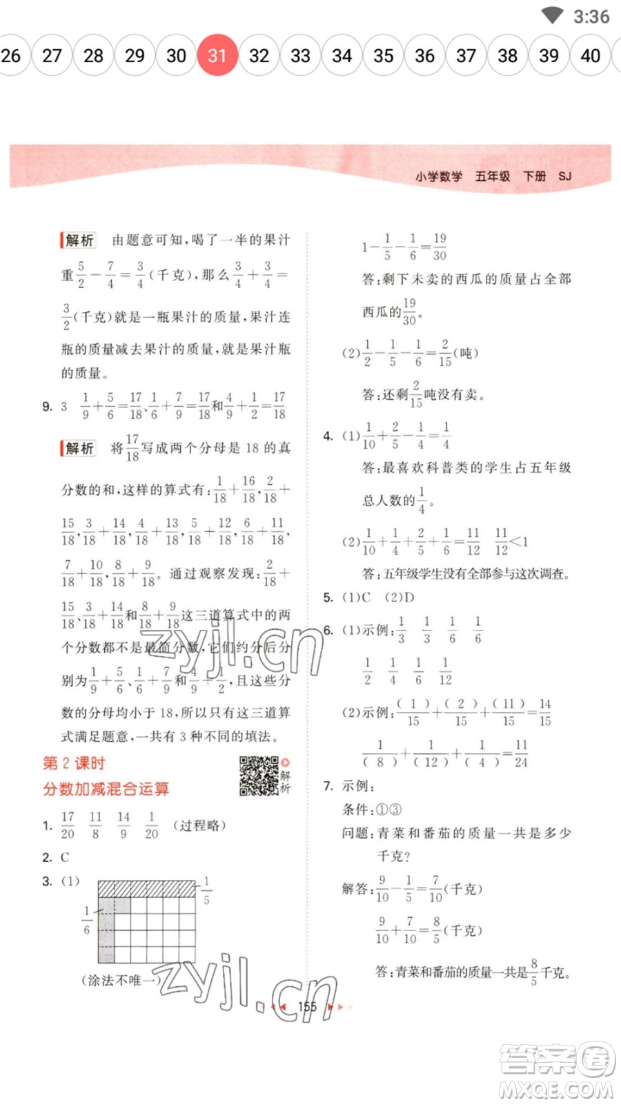 教育科學(xué)出版社2023春季53天天練五年級(jí)數(shù)學(xué)下冊(cè)蘇教版參考答案