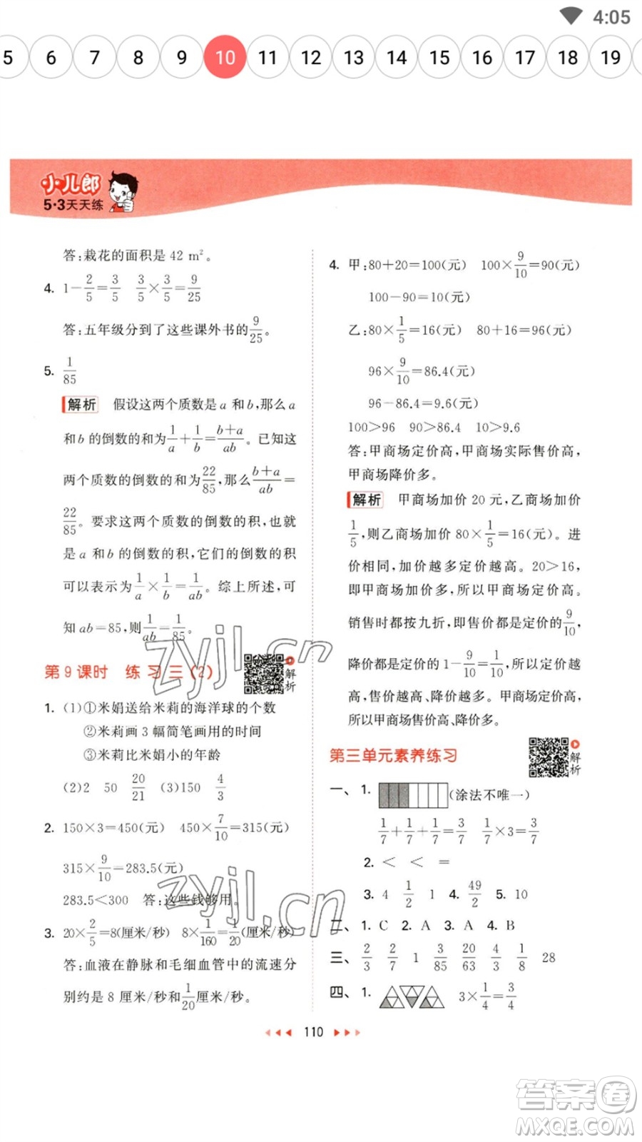 教育科學(xué)出版社2023春季53天天練五年級(jí)數(shù)學(xué)下冊(cè)北師大版參考答案