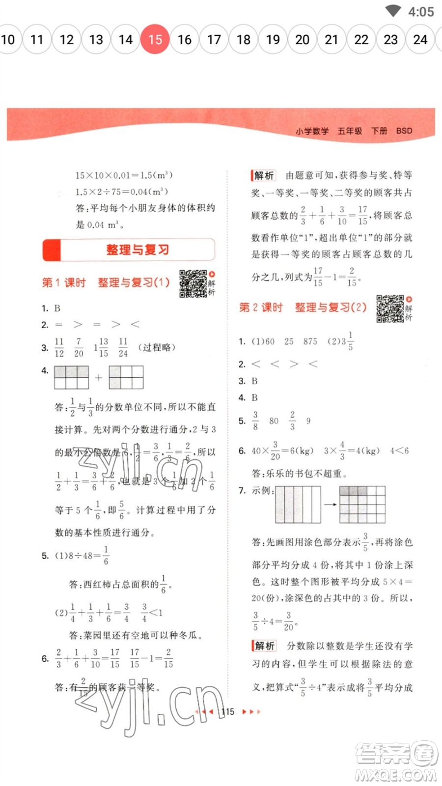 教育科學(xué)出版社2023春季53天天練五年級(jí)數(shù)學(xué)下冊(cè)北師大版參考答案