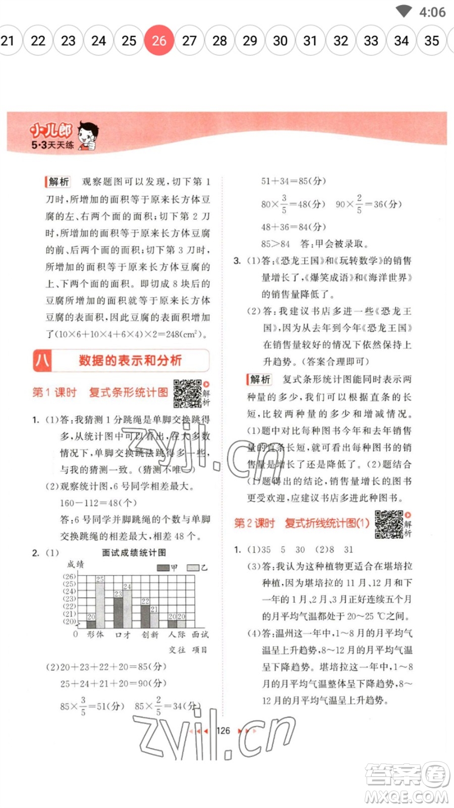 教育科學(xué)出版社2023春季53天天練五年級(jí)數(shù)學(xué)下冊(cè)北師大版參考答案