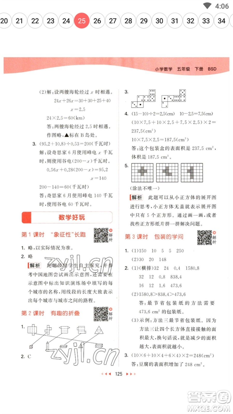 教育科學(xué)出版社2023春季53天天練五年級(jí)數(shù)學(xué)下冊(cè)北師大版參考答案