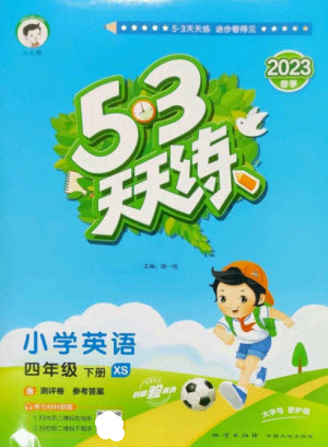 地質(zhì)出版社2023春季53天天練四年級英語下冊湘少版參考答案