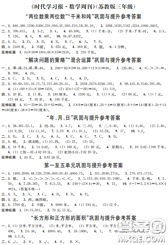 時代學(xué)習(xí)報數(shù)學(xué)周刊2022-2023學(xué)年度三年級下冊蘇教版配套試卷參考答案