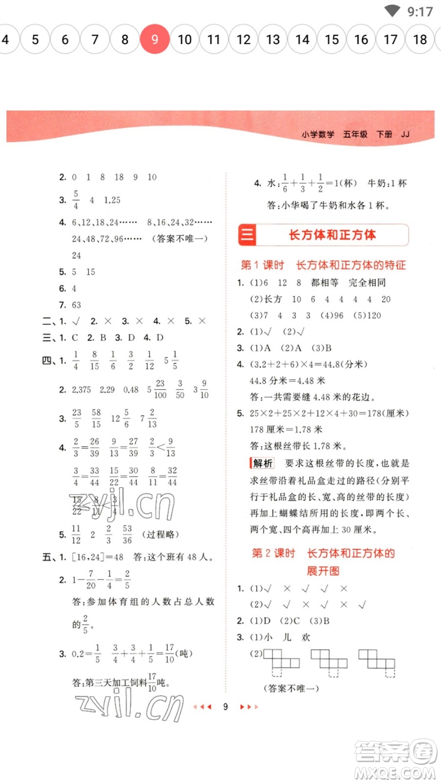 西安出版社2023春季53天天練五年級數(shù)學(xué)下冊冀教版參考答案