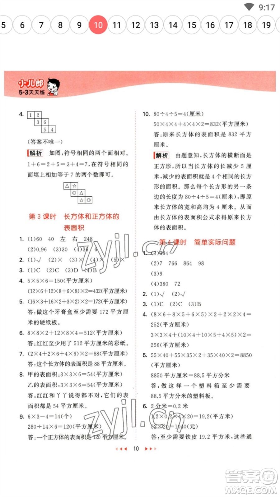 西安出版社2023春季53天天練五年級數(shù)學(xué)下冊冀教版參考答案