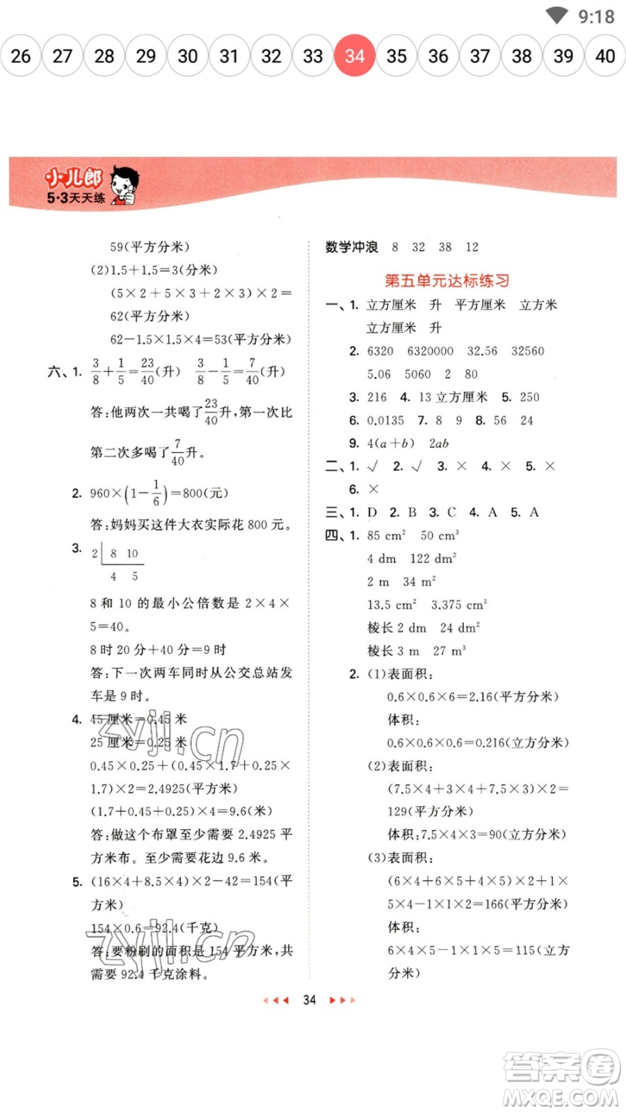 西安出版社2023春季53天天練五年級數(shù)學(xué)下冊冀教版參考答案