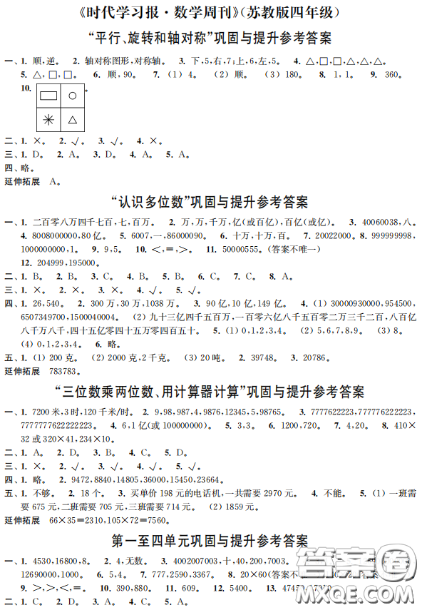 時代學習報數(shù)學周刊2022-2023學年度四年級下冊蘇教版配套試卷參考答案