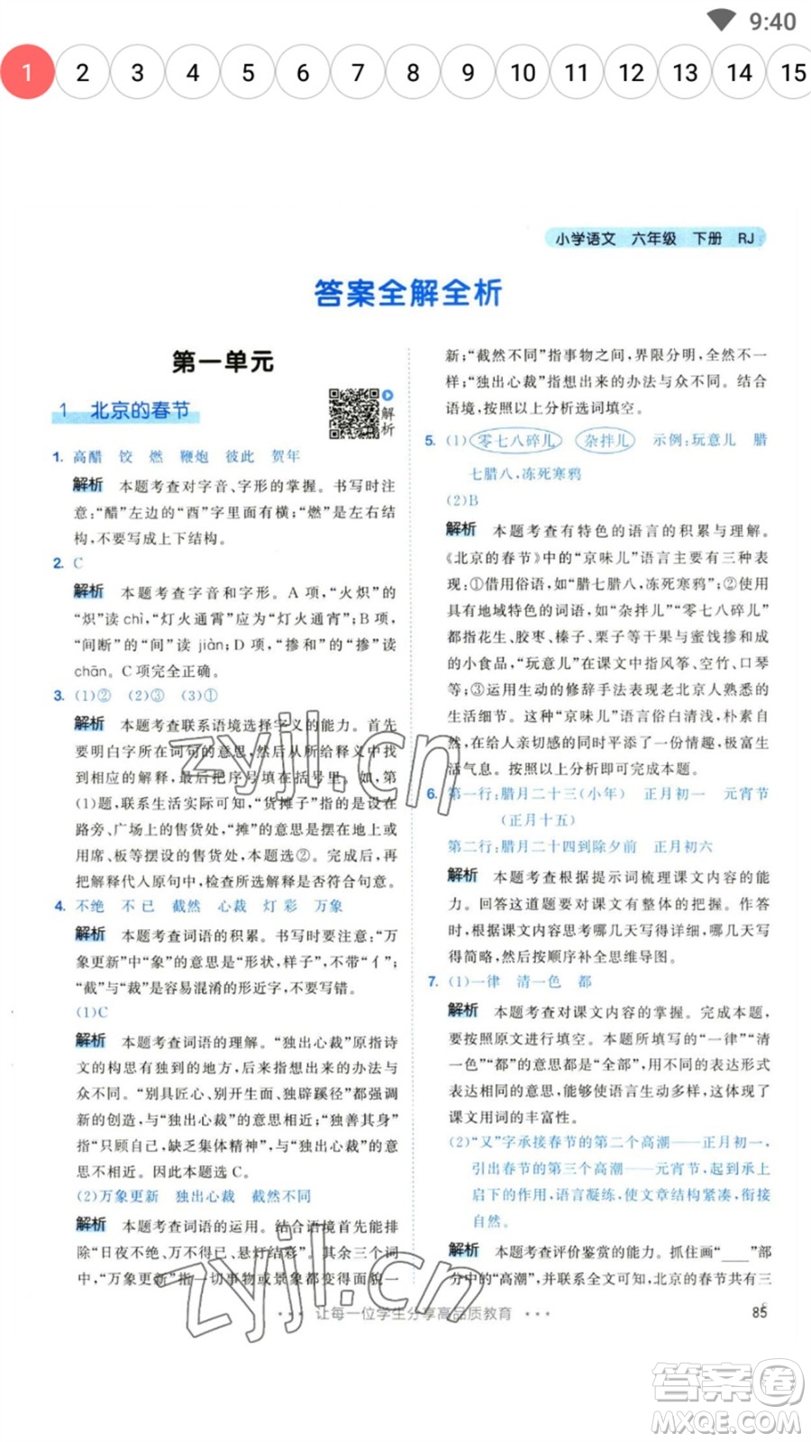 教育科學(xué)出版社2023春季53天天練六年級(jí)語文下冊(cè)人教版參考答案