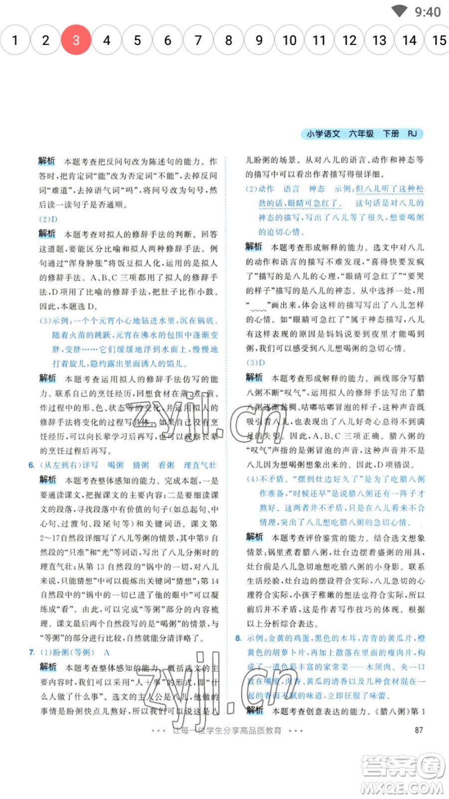 教育科學(xué)出版社2023春季53天天練六年級(jí)語文下冊(cè)人教版參考答案