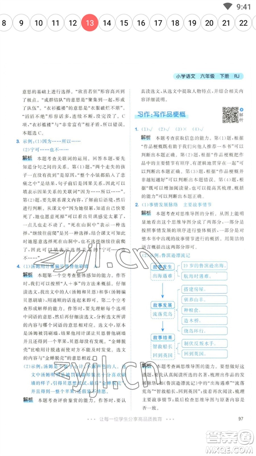 教育科學(xué)出版社2023春季53天天練六年級(jí)語文下冊(cè)人教版參考答案