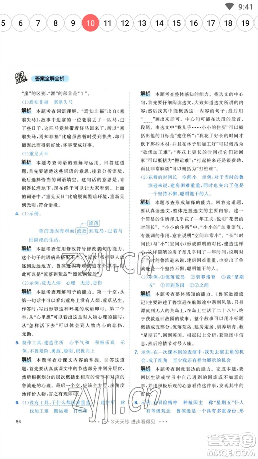 教育科學(xué)出版社2023春季53天天練六年級(jí)語文下冊(cè)人教版參考答案