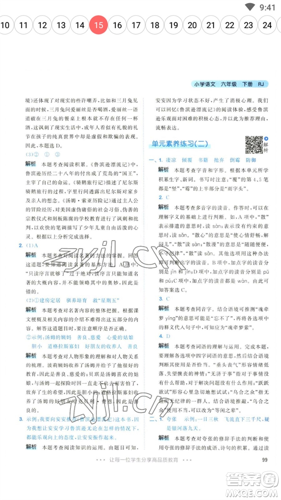 教育科學(xué)出版社2023春季53天天練六年級(jí)語文下冊(cè)人教版參考答案