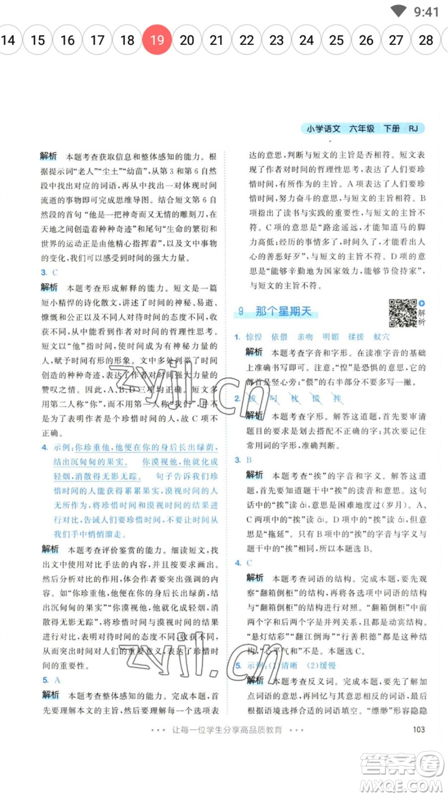 教育科學(xué)出版社2023春季53天天練六年級(jí)語文下冊(cè)人教版參考答案