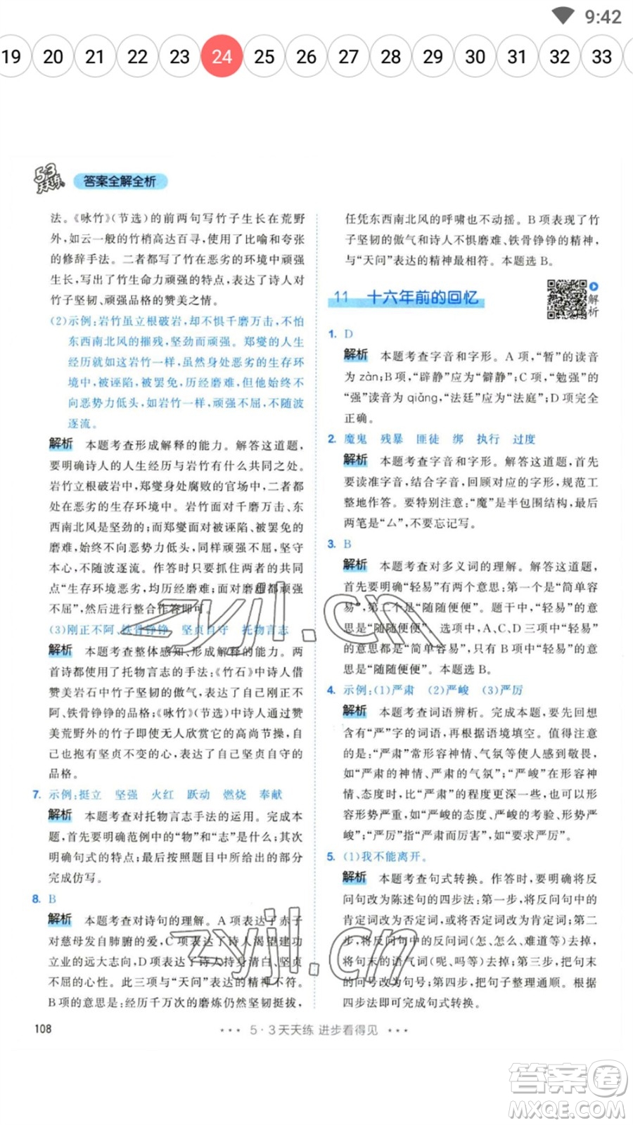 教育科學(xué)出版社2023春季53天天練六年級(jí)語文下冊(cè)人教版參考答案