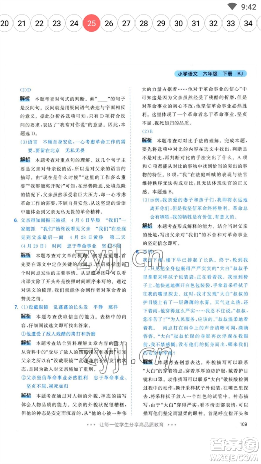 教育科學(xué)出版社2023春季53天天練六年級(jí)語文下冊(cè)人教版參考答案