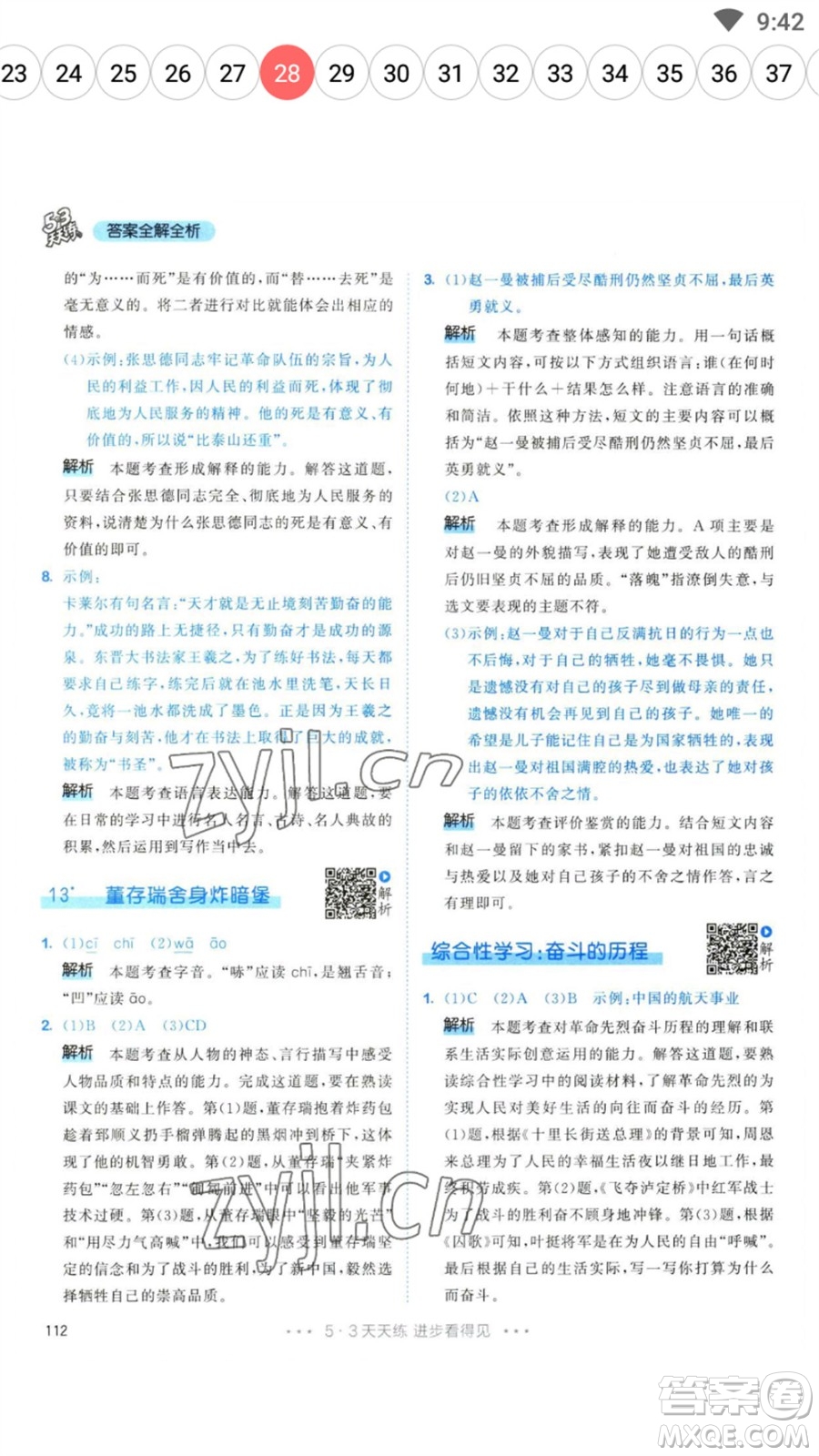 教育科學(xué)出版社2023春季53天天練六年級(jí)語文下冊(cè)人教版參考答案