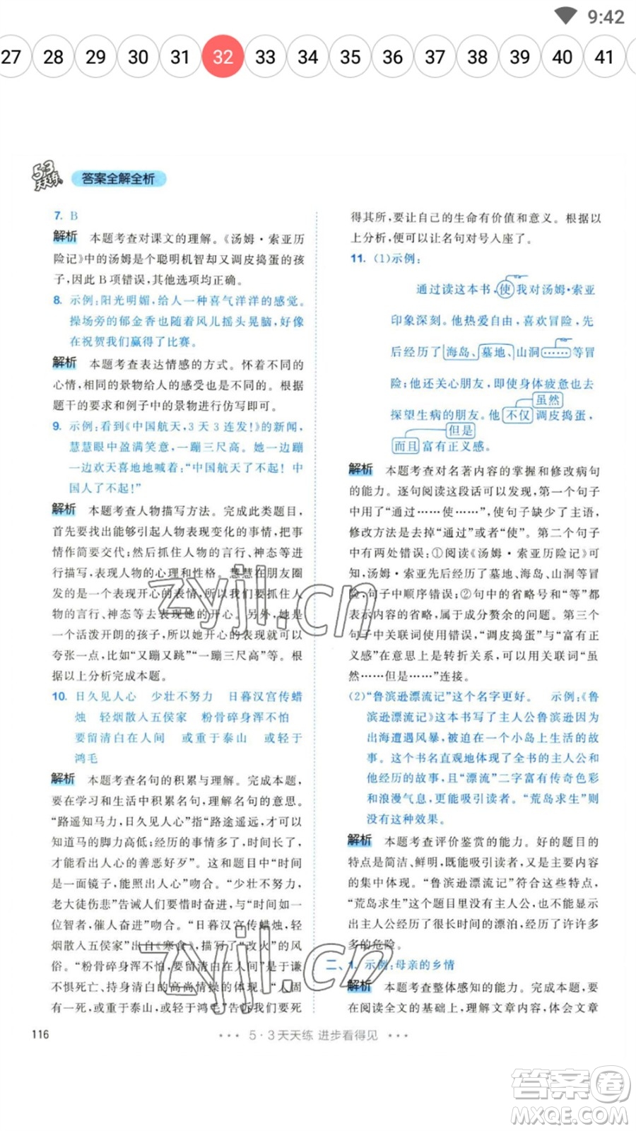 教育科學(xué)出版社2023春季53天天練六年級(jí)語文下冊(cè)人教版參考答案