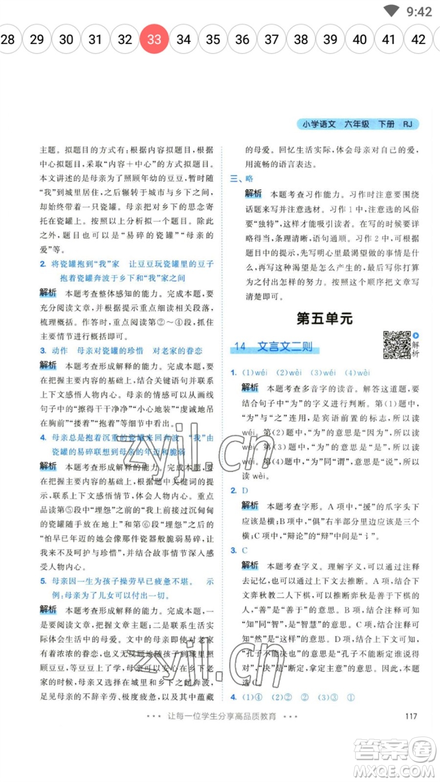 教育科學(xué)出版社2023春季53天天練六年級(jí)語文下冊(cè)人教版參考答案