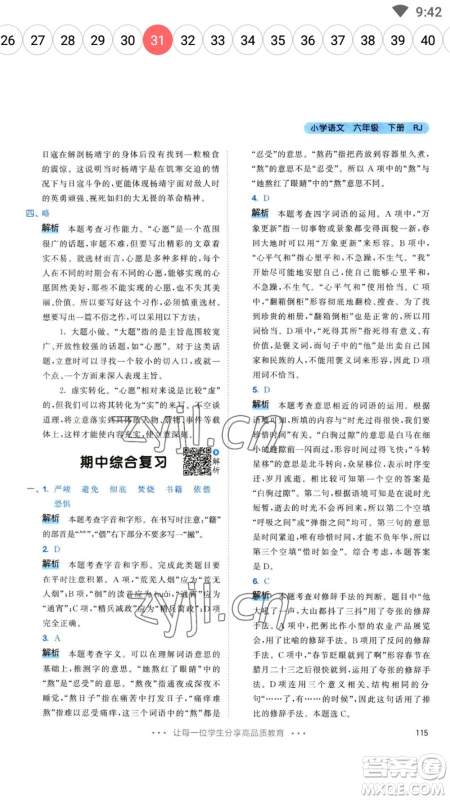 教育科學(xué)出版社2023春季53天天練六年級(jí)語文下冊(cè)人教版參考答案