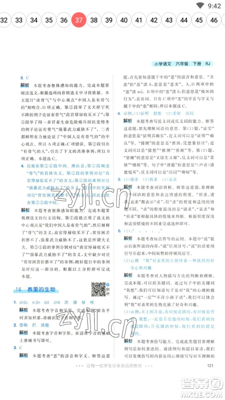 教育科學(xué)出版社2023春季53天天練六年級(jí)語文下冊(cè)人教版參考答案