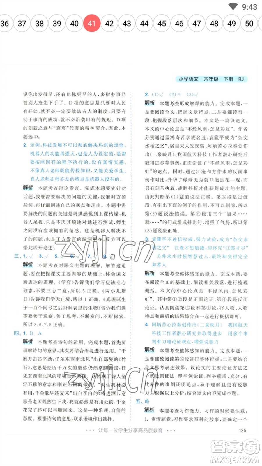 教育科學(xué)出版社2023春季53天天練六年級(jí)語文下冊(cè)人教版參考答案