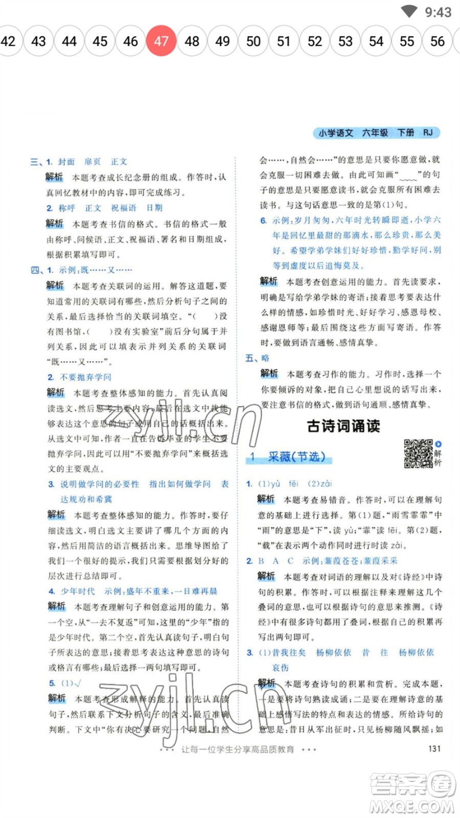 教育科學(xué)出版社2023春季53天天練六年級(jí)語文下冊(cè)人教版參考答案