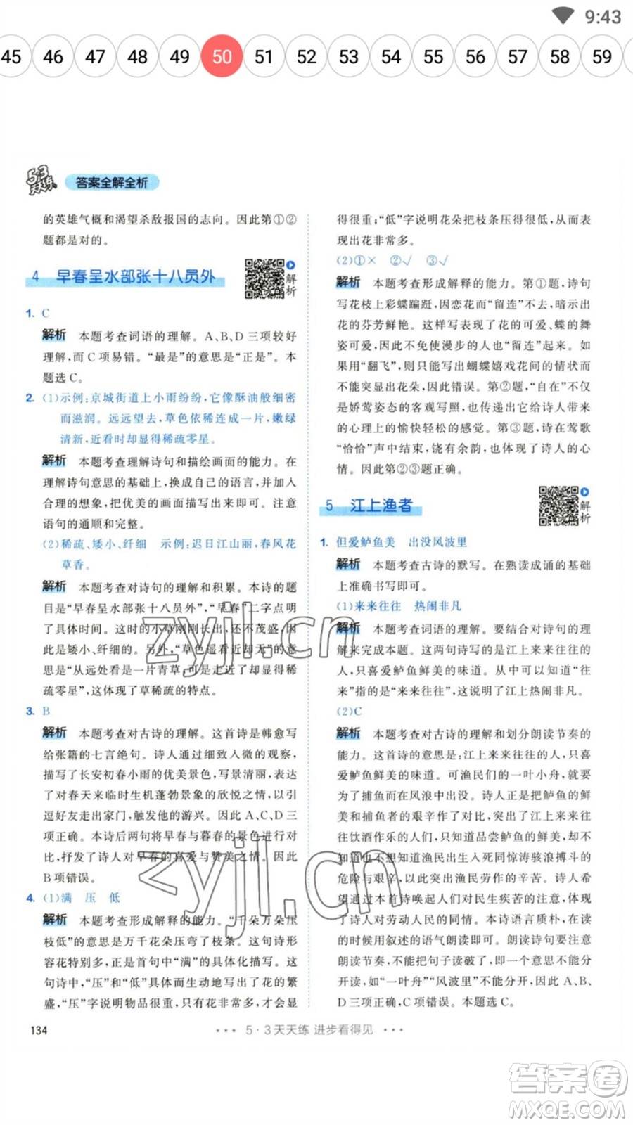 教育科學(xué)出版社2023春季53天天練六年級(jí)語文下冊(cè)人教版參考答案