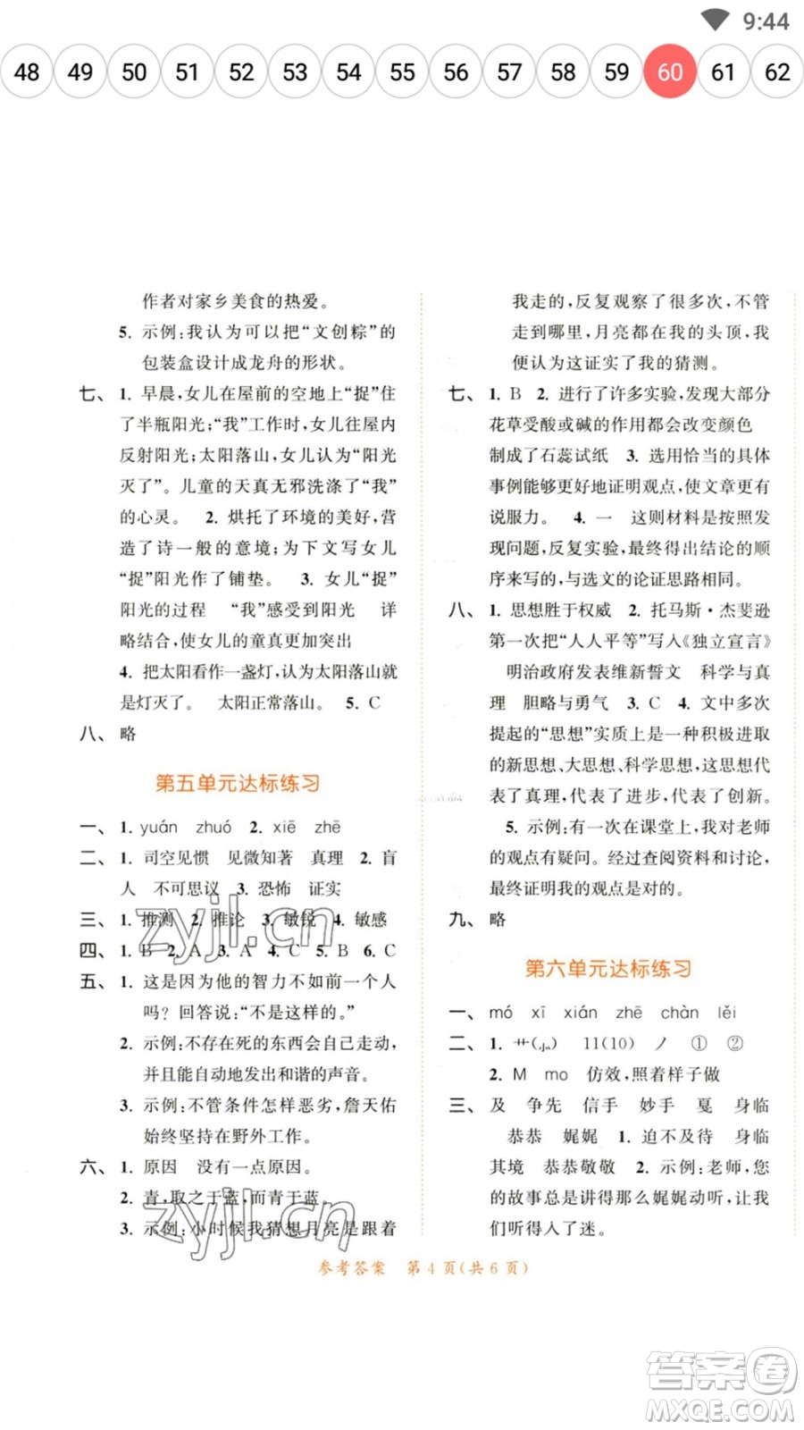 教育科學(xué)出版社2023春季53天天練六年級(jí)語文下冊(cè)人教版參考答案