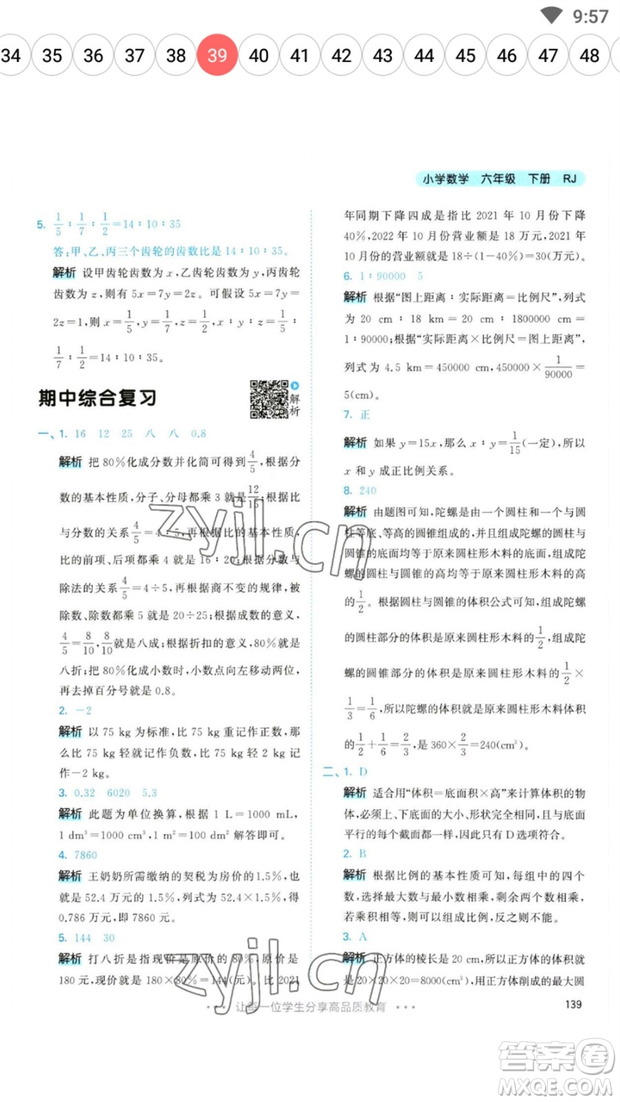 教育科學(xué)出版社2023春季53天天練六年級數(shù)學(xué)下冊人教版參考答案