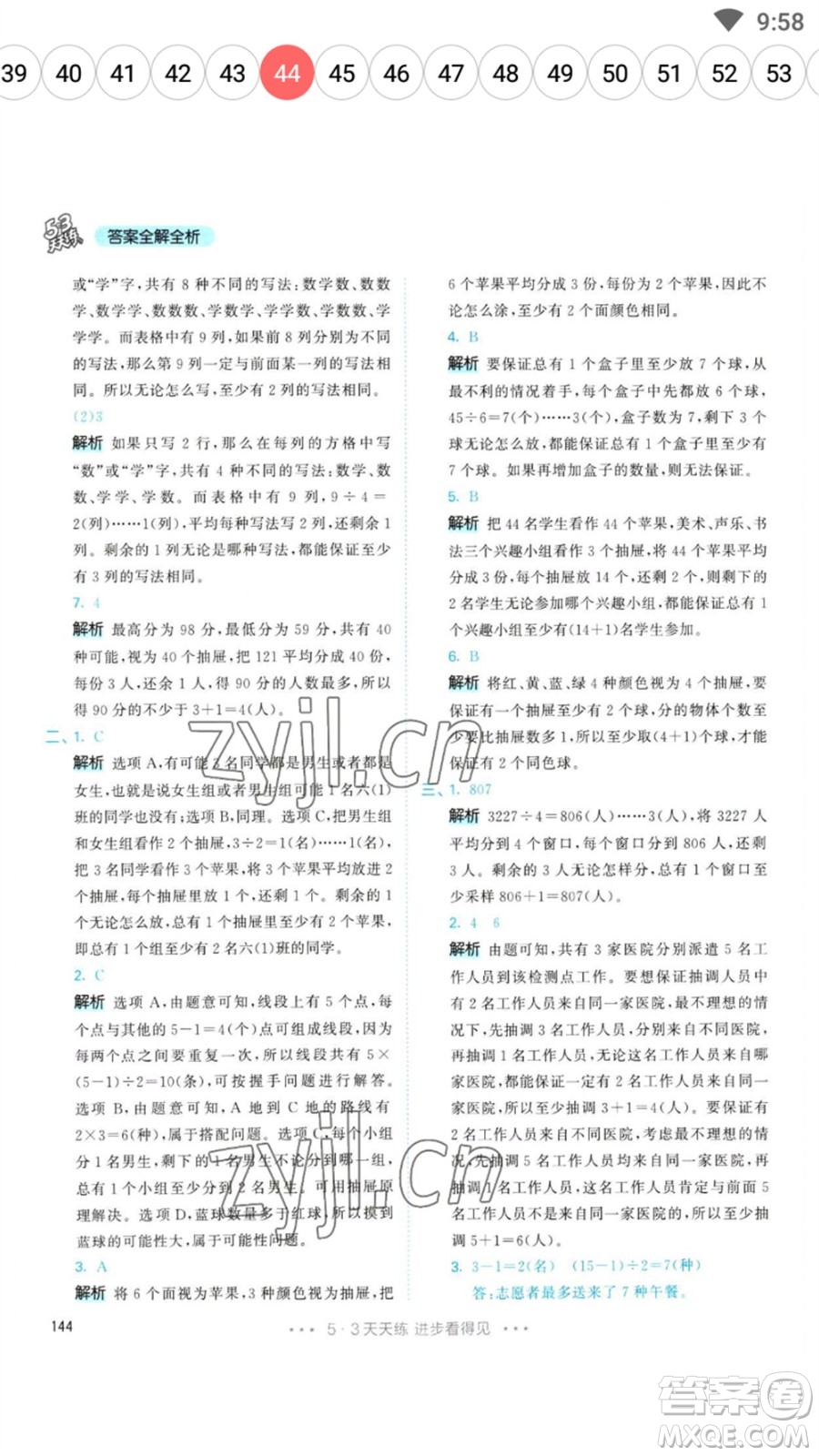 教育科學(xué)出版社2023春季53天天練六年級數(shù)學(xué)下冊人教版參考答案