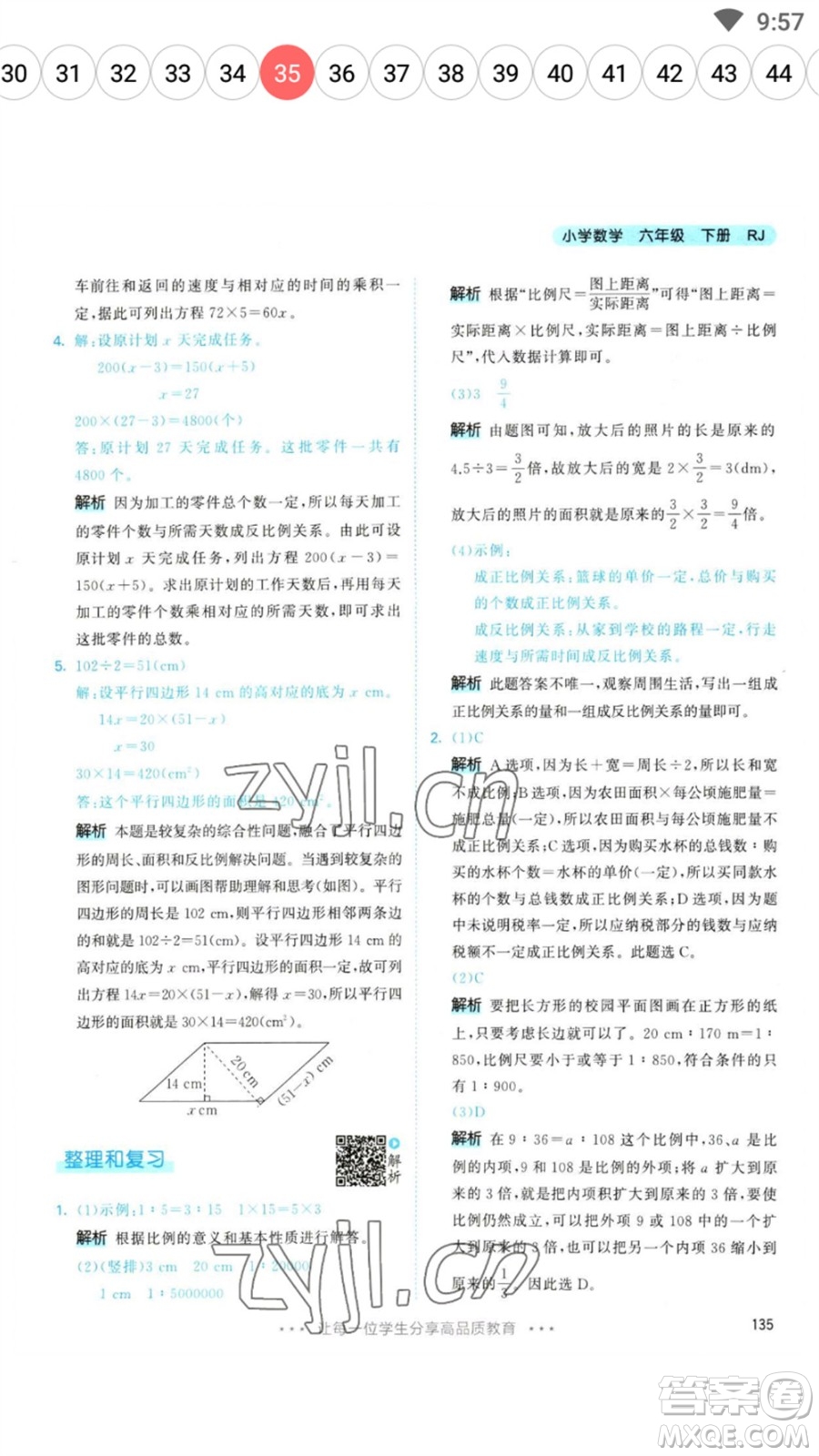 教育科學(xué)出版社2023春季53天天練六年級數(shù)學(xué)下冊人教版參考答案