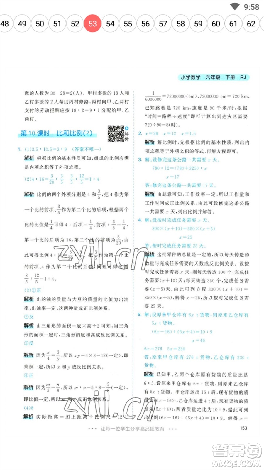 教育科學(xué)出版社2023春季53天天練六年級數(shù)學(xué)下冊人教版參考答案