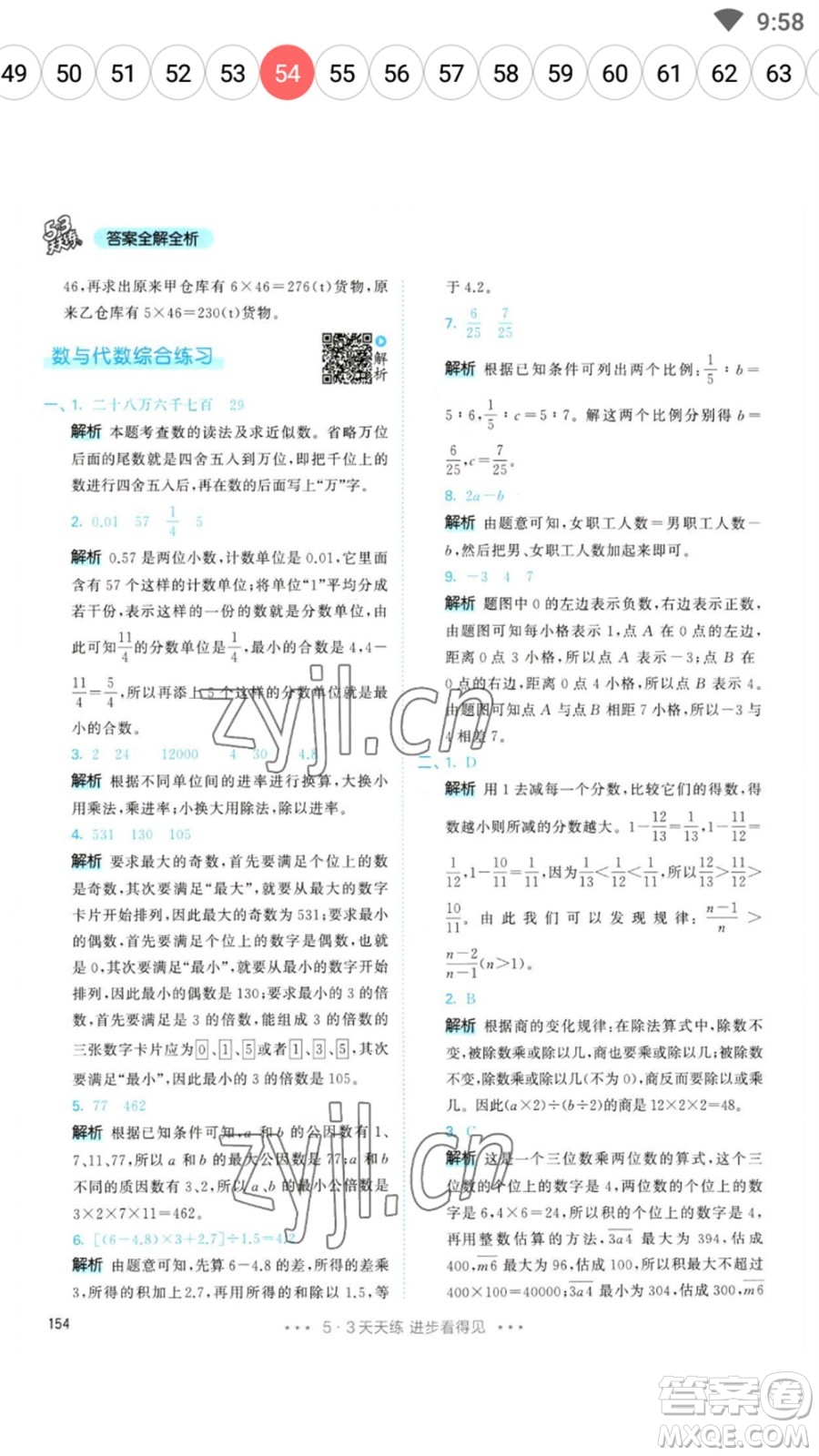 教育科學(xué)出版社2023春季53天天練六年級數(shù)學(xué)下冊人教版參考答案