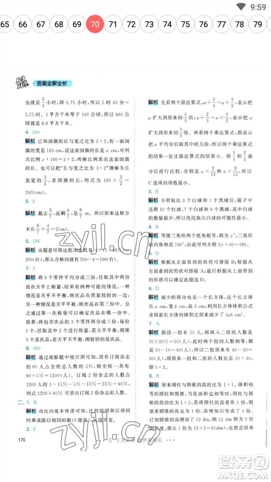 教育科學(xué)出版社2023春季53天天練六年級數(shù)學(xué)下冊人教版參考答案