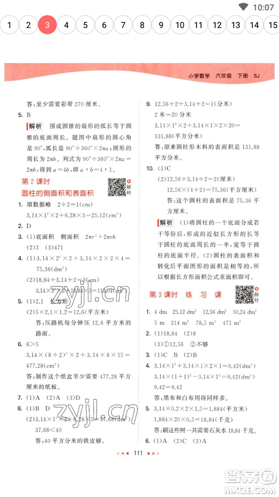 教育科學(xué)出版社2023春季53天天練六年級(jí)數(shù)學(xué)下冊(cè)蘇教版參考答案