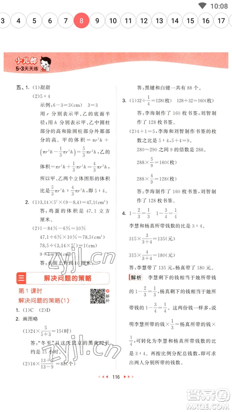 教育科學(xué)出版社2023春季53天天練六年級(jí)數(shù)學(xué)下冊(cè)蘇教版參考答案