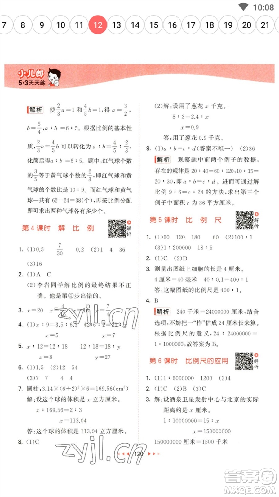 教育科學(xué)出版社2023春季53天天練六年級(jí)數(shù)學(xué)下冊(cè)蘇教版參考答案