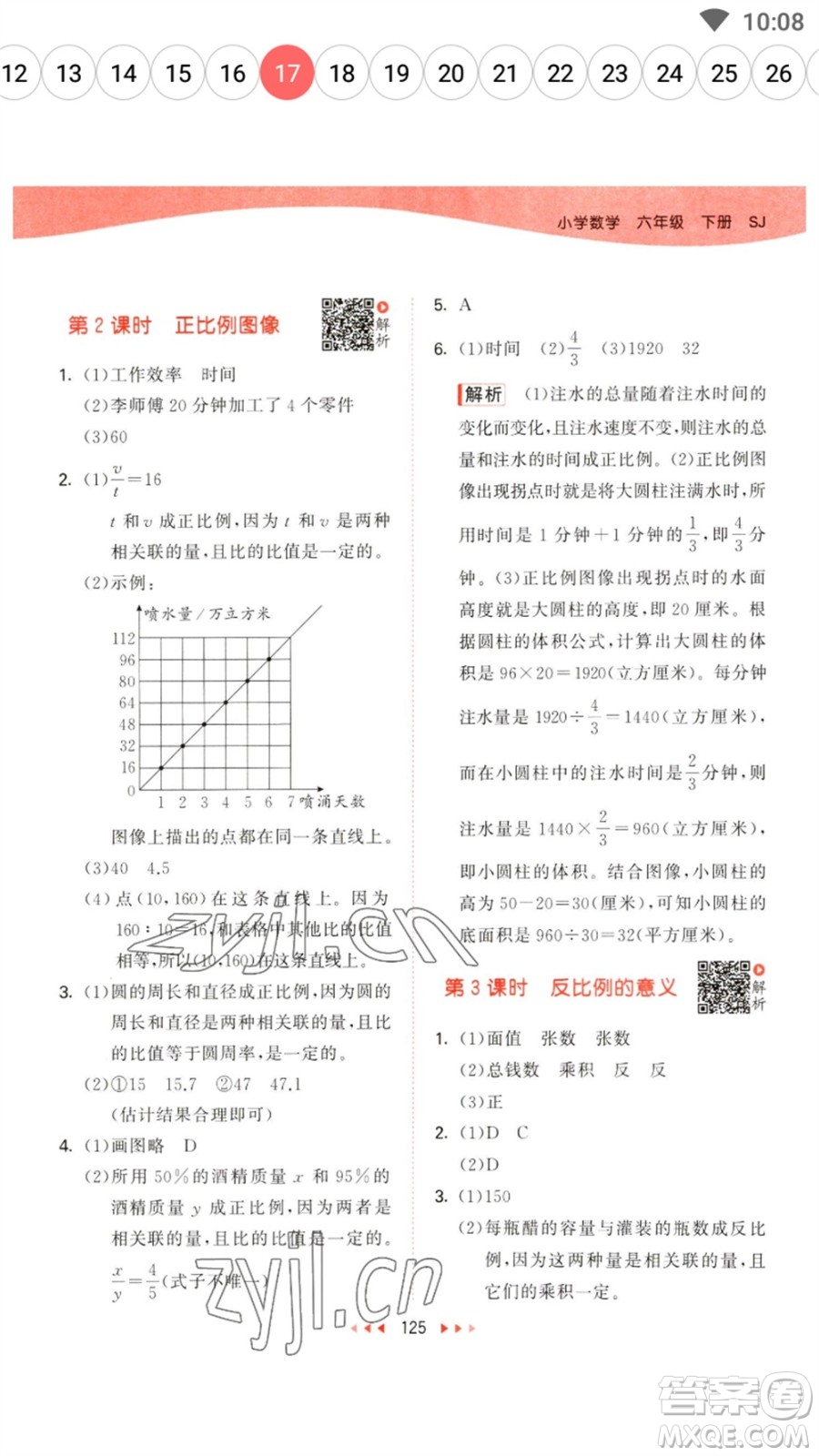 教育科學(xué)出版社2023春季53天天練六年級(jí)數(shù)學(xué)下冊(cè)蘇教版參考答案