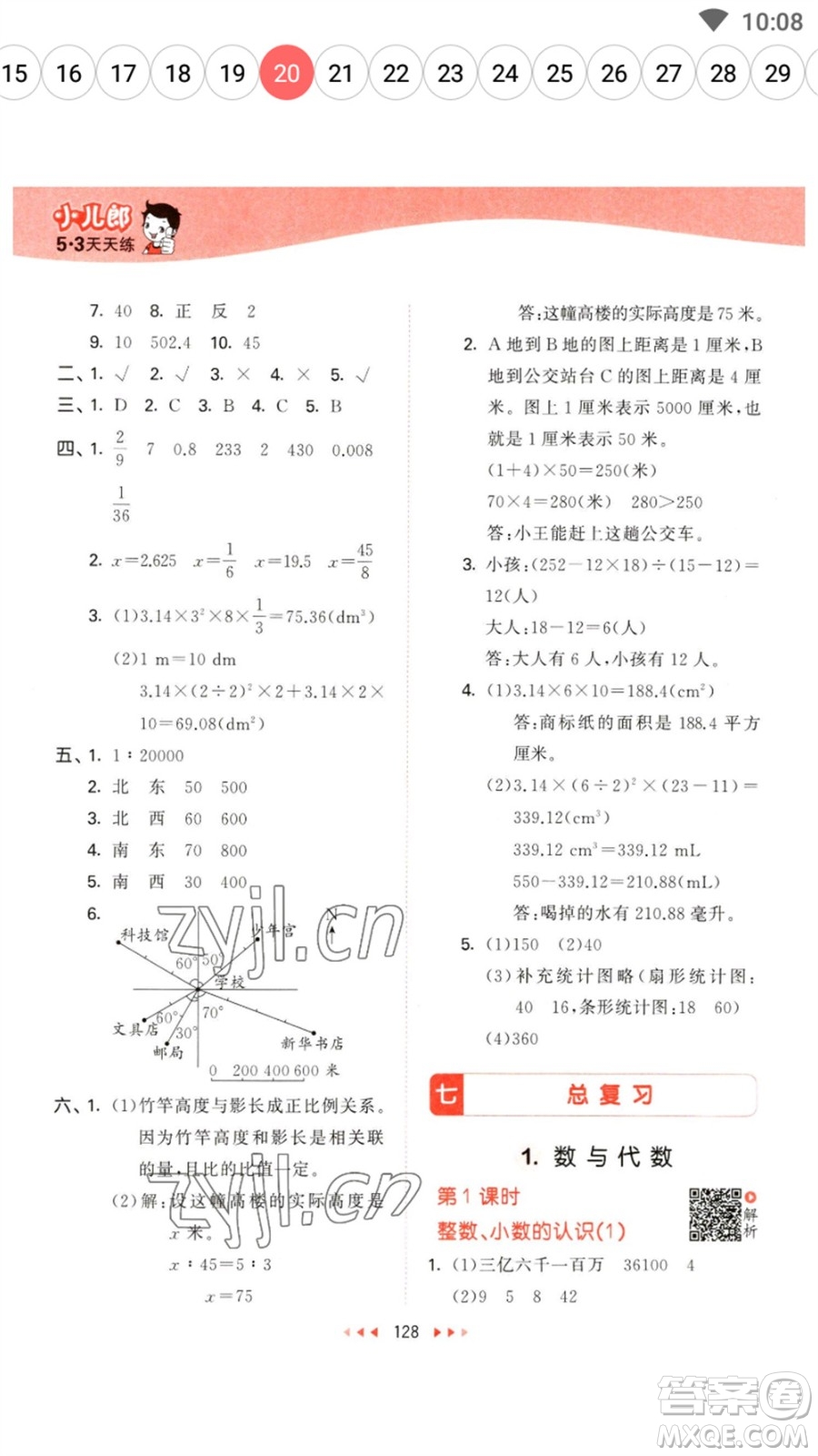 教育科學(xué)出版社2023春季53天天練六年級(jí)數(shù)學(xué)下冊(cè)蘇教版參考答案