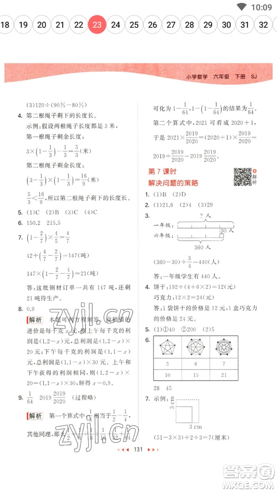 教育科學(xué)出版社2023春季53天天練六年級(jí)數(shù)學(xué)下冊(cè)蘇教版參考答案