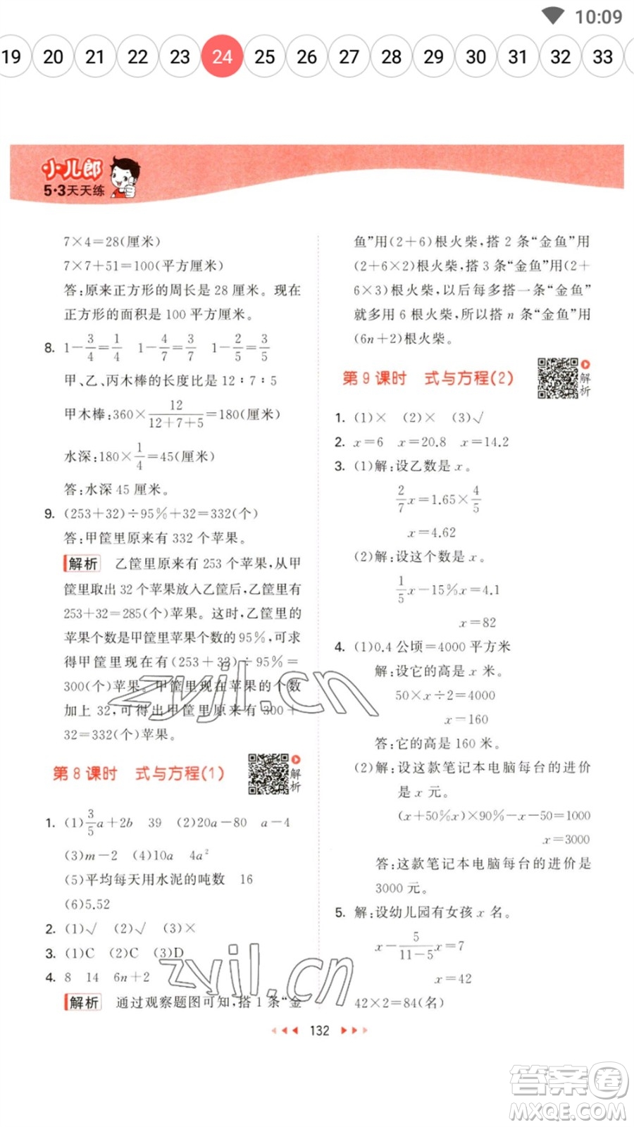 教育科學(xué)出版社2023春季53天天練六年級(jí)數(shù)學(xué)下冊(cè)蘇教版參考答案